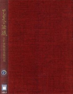 アンデスの染織　天野博物館染織図録/