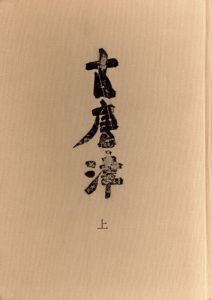 古唐津　出光美術館選書6・7　上下揃/水町和三郎