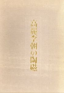 高麗李朝の陶磁　2冊組/