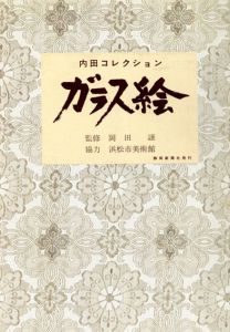 ガラス絵　内田コレクション　2冊組/岡田譲監