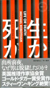 生か、死か　ハヤカワ・ポケット・ミステリ1911/マイケル・ロボサム　越前敏弥訳