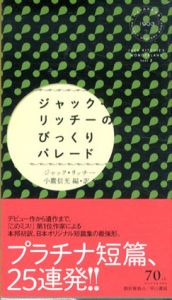 ジャック・リッチーのびっくりパレード/ジャック・リッチー　小鷹信光訳