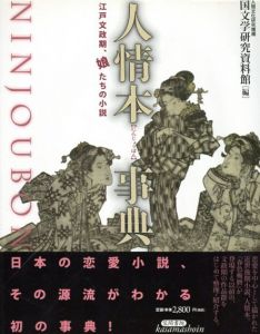 人情本事典　江戸文政期、娘たちの小説/人間文化研究機構国文学研究資料館編