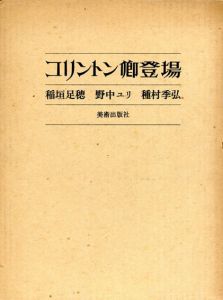 コリントン卿登場/稲垣足穂/野中ユリ/種村季弘のサムネール