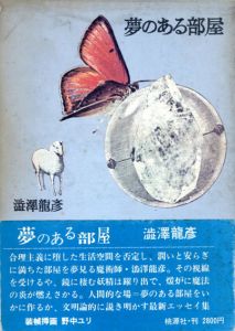 夢のある部屋/澁澤龍彦