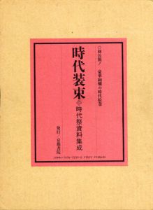 時代装束　時代祭資料集成/