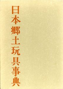 日本郷土玩具事典/西澤笛畝