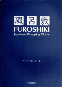 風呂敷　Furoshiki: Japanese Wrapping Cloths/竹村昭彦