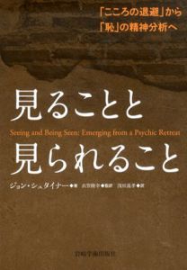 見ることと見られること　「こころの退避」から「恥」の精神分析へ/ジョン・シュタイナー　衣笠隆幸/浅田義孝訳