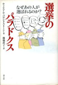 選挙のパラドクス　なぜあの人が選ばれるのか?/ウィリアム・パウンドストーン　篠儀直子訳