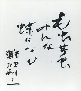 難波利三色紙/Toshizo Nanbaのサムネール