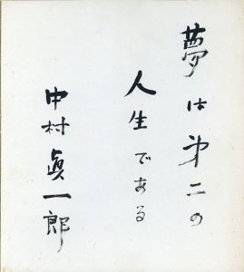 中村真一郎色紙/Shinitirou Nakamura