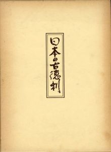 日本の古徳利/