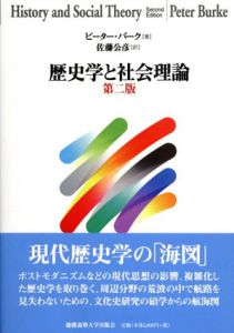 歴史学と社会理論/ピーター・バーク　佐藤公彦のサムネール