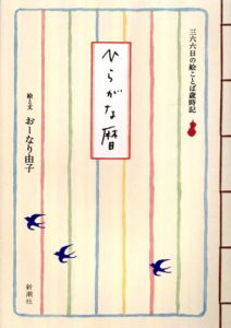 ひらがな暦　366日の絵ことば歳時記/おーなり由子