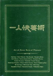 一人快芸術　Art of Power Born of Pleasure/松岡剛編