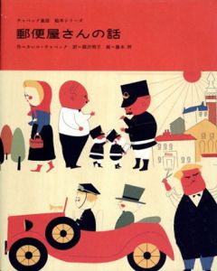 郵便屋さんの話　チャペック童話絵本シリーズ/カレル・チャペック　藤本将　関沢明子訳のサムネール