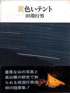黄色いテント/田淵行男のサムネール