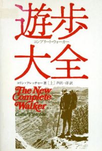 遊歩大全　上下揃/コリン・フレッチャー　芦沢一洋訳