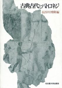 古典古代とパトロネジ/長谷川博隆編のサムネール