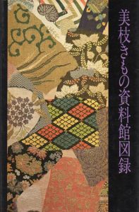 美枝きもの資料館図録/