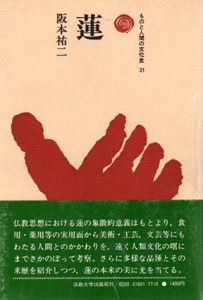 蓮　ものと人間の文化史21/阪本祐二のサムネール