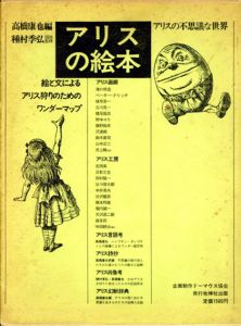 アリスの絵本　アリスの不思議な世界/高橋康也編　種村季弘図版監修のサムネール