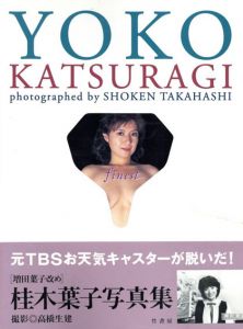 桂木葉子写真集　Finest/高橋生建写真のサムネール