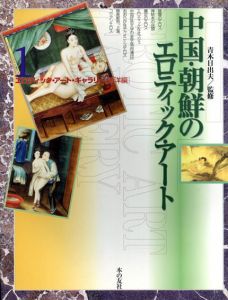 中国・朝鮮のエロティック・アート　エロティック・アートギャラリー　東洋編/青木日出夫監のサムネール