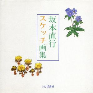 坂本直行　スケッチ画集/坂本直行　坂本嵩のサムネール
