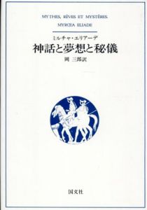 神話と夢想と秘儀/ミルチャ・エリアーデ　岡三郎訳のサムネール