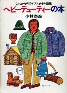ヘビーデューティーの本　これからのライフスタイル図鑑/小林泰彦のサムネール