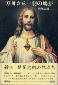 方舟から一羽の鳩が/横尾忠則