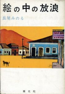 絵の中の放浪/長尾みのる