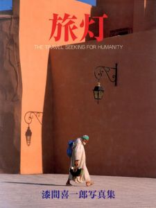 旅灯　漆間喜一郎写真集/漆間喜一郎のサムネール