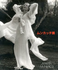 マーティン・ムンカッチ展　Martin Munkacsi/