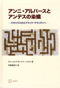アンニ・アルバースとアンデスの染織　バウハウスからブラック・マウンテンへ/ヴァージニア・ガードナー・トロイ　中野恵美子訳