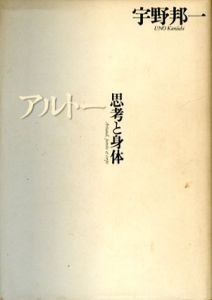 アルトー　思考と身体/宇野邦一のサムネール