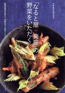 「なると屋＋典座」の野菜をいただく/イチカワ・ヨウスケのサムネール
