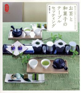 お茶と和菓子のテーブルセッティング　和モダンの美しいおもてなし12カ月/浜裕子のサムネール