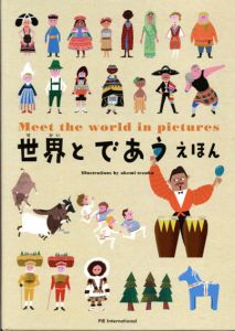 世界とであうえほん/てづかあけみのサムネール