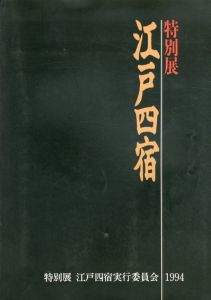 特別展　江戸四宿/
