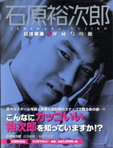 石原裕次郎　日活映画秘蔵写真館/