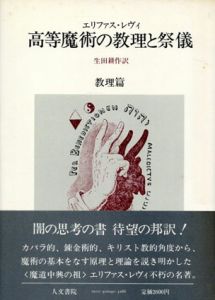 高等魔術の教理と祭儀　教理篇/エリファス・レヴィ