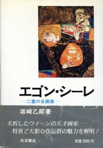 エゴン・シーレ　二重の自画像/坂崎乙郎のサムネール