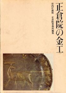 正倉院の金工　宮内庁蔵版/正倉院事務所編のサムネール