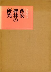 西安碑林の研究/塚田康信のサムネール
