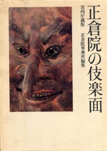 正倉院の伎楽面/正倉院事務所編のサムネール