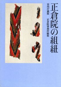 正倉院の組紐/正倉院事務所編
