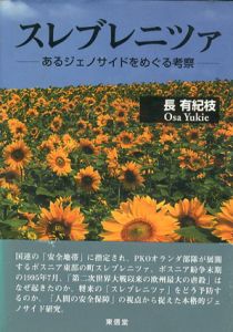スレブレニツァ　あるジェノサイドをめぐる考察/長有紀枝のサムネール